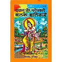 Dayalu aur Paropkari Balak-Balikayen in Hindi 