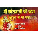 Sri Dharmaraj Ji and Chitragupt Ji ki Katha in Hindi
