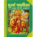 Durga Chalisa with Hindi Translation