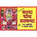 Karwa Chauth Vrata Katha in Hindi