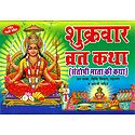 Shukravar Vrata Katha in Hindi