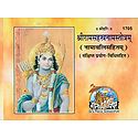 Shriramsastranamstotram (Namavalisahitam)
