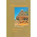 Mahabalipuram - Monumental Legacy