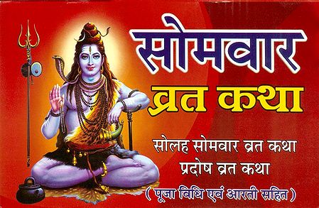 Somvar Vrata Katha in Hindi