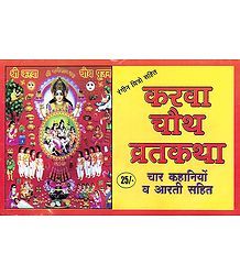 Karwa Chauth Vrata Katha in Hindi