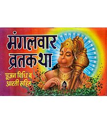 Mangalvar Vrata Katha in Hindi
