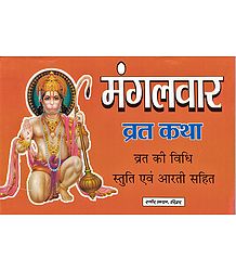 Mangalvar Vrata Katha in Hindi