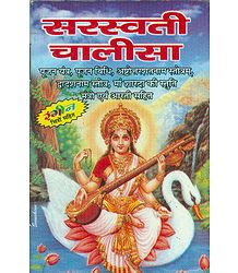 Saraswati Chalisa