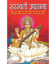 Saraswati Upasana in Hindi