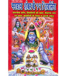 Twelve Jyotirlingas of Shiva in Hindi